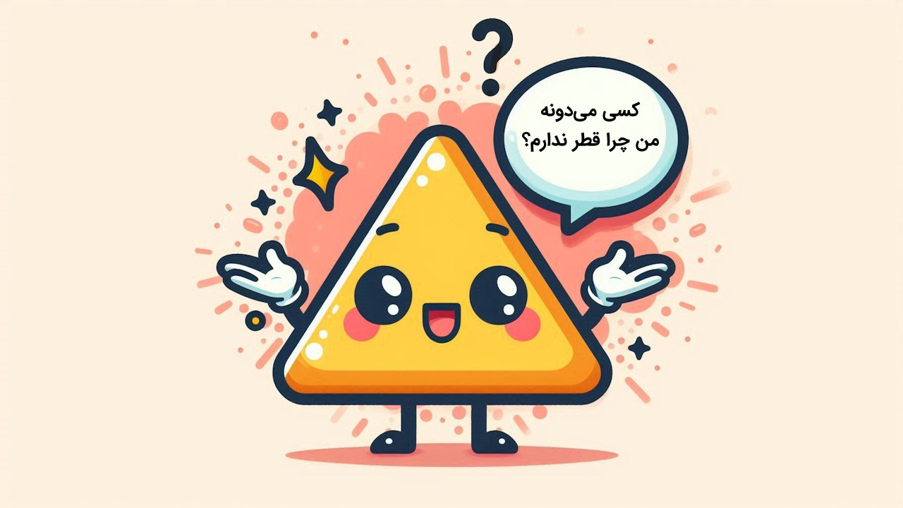 مثلث چند قطر دارد + عکس قطر مثلث